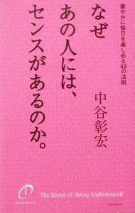 【中古】なぜあの人には、センスがあるのか。 / 中谷彰宏