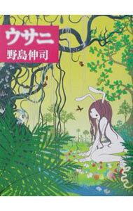 【中古】ウサニ / 野島伸司 (新書)