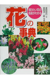 【中古】花の事典−知りたい花の名前がわかる− / 金田初代