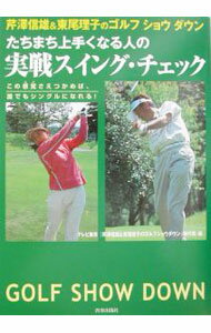 Other - 【中古】たちまち上手くなる人の実戦スイング・チェック / テレビ東京 (単行本)