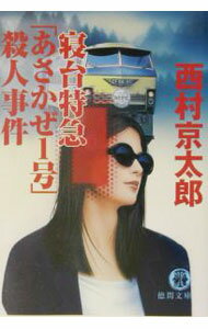 Pocketbooks （Literature） - 【中古】寝台特急「あさかぜ1号」殺人事件 / 西村京太郎 (文庫)