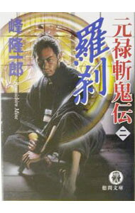 &nbsp;&nbsp;&nbsp; 元禄斬鬼伝 2 文庫 の詳細 出版社: 徳間書店 レーベル: 徳間文庫 作者: 峰隆一郎 カナ: ゲンロクザンキデン / ミネリュウイチロウ サイズ: 文庫 ISBN: 4198919615 発売日: 2003/10/01 関連商品リンク : 峰隆一郎 徳間書店 徳間文庫