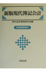 【中古】現代簿記会計　【新版】 / 現代会計教育研究会 (単行本)