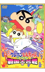 【中古】映画 クレヨンしんちゃん 嵐を呼ぶアッパレ！戦国大合戦/ 原恵一【監督】