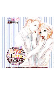 Dramatic　CD　Collection「ミックス★ミックス★チョコレート」 / ボーイズラブ