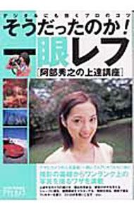 &nbsp;&nbsp;&nbsp; そうだったのか！一眼レフ 単行本 の詳細 出版社: 朝日新聞社 レーベル: Asahi　original 作者: 阿部秀之 カナ: ソウダッタノカイチガンレフ / アベヒデユキ サイズ: 単行本 ISBN: 4022721707 発売日: 2003/10/01 関連商品リンク : 阿部秀之 朝日新聞社 Asahi　original
