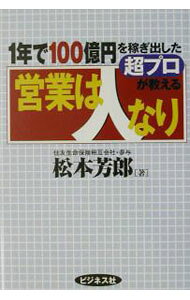 &nbsp;&nbsp;&nbsp; 営業は人なり 単行本 の詳細 出版社: ビジネス社 レーベル: 作者: 松本芳郎 カナ: エイギョウワヒトナリ / マツモトヨシロウ サイズ: 単行本 ISBN: 4828410694 発売日: 2003/10/01 関連商品リンク : 松本芳郎 ビジネス社