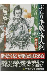 【中古】ぶらり平蔵−活人剣− / 吉岡道夫 (文庫)