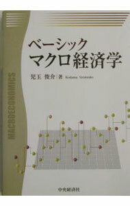 【中古】ベーシックマクロ経済学 / 児玉俊介 (単行本)