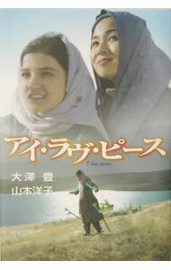 【中古】アイ・ラヴ・ピース / 山本洋子