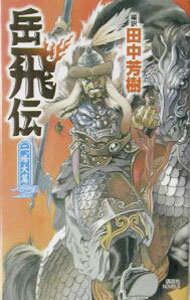 【中古】岳飛伝(2)−烽火篇− / 田中芳樹 (新書)