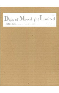 【中古】Days of moonlight limited / 桜野みねね (単行本)