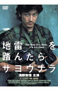 【中古】地雷を踏んだらサヨウナラ / 浅野忠信