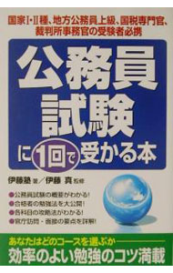 【中古】公務員試験に1回で受かる本 / 伊藤塾 (単行本)