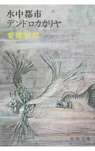 【中古】水中都市・デンドロカカリヤ / 安部公房