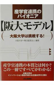 【中古】産学官連携のパイオニア〈阪大モデル〉 / 朝日監査法人