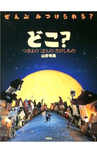 &nbsp;&nbsp;&nbsp; どこ？ 単行本 の詳細 出版社: 講談社 レーベル: 作者: 山形明美 カナ: ドコ / ヤマガタアケミ サイズ: 単行本 ISBN: 4062120194 発売日: 2003/10/01 関連商品リンク : 山形明美 講談社