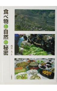 【中古】食べ物と自然の秘密 / 西谷大
