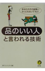 【中古】品のいい人と言われる技術 / 夢プロジェクト (文庫)