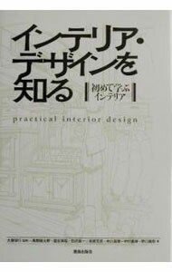 【中古】インテリア・デザインを知る / 大広保行 (単行本)