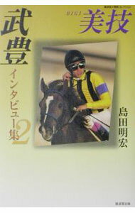 【中古】武豊インタビュー集 2/ 島田明宏