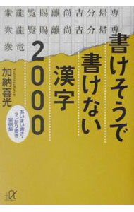 【中古】書けそうで書けない漢字2000 / 加納喜光