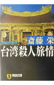 &nbsp;&nbsp;&nbsp; 台湾殺人旅情 文庫 の詳細 出版社: 祥伝社 レーベル: 祥伝社文庫 作者: 斎藤栄 カナ: タイワンサツジンリョジョウ / サイトウサカエ サイズ: 文庫 ISBN: 4396331304 発売日: 2003/10/01 関連商品リンク : 斎藤栄 祥伝社 祥伝社文庫