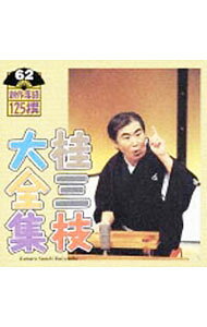 楽天市場】桂三枝大全集～創作落語125撰の通販