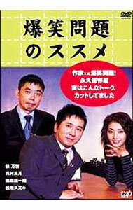 【中古】爆笑問題のススメ　作家v．s．爆笑問題！永久保存版　実はこんなトーク，カットしてました / 爆笑問題【出演】