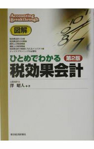 【中古】図解ひとめでわかる税効果会計 / 沢昭人 (単行本)
