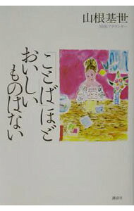 【中古】「ことば」ほどおいしいものはない / 山根基世 (単行本)