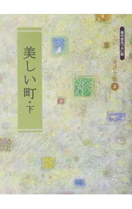 &nbsp;&nbsp;&nbsp; 美しい町 下 文庫 の詳細 出版社: JULA出版局 レーベル: 金子みすゞ童謡全集 作者: 金子みすゞ カナ: ウツクシイマチ / カネコミスズ サイズ: 文庫 ISBN: 4882842831 発売日: 2003/10/01 関連商品リンク : 金子みすゞ JULA出版局 金子みすゞ童謡全集