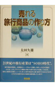 Other - 【中古】売れる旅行商品の作り方 / 太田久雄 (単行本)