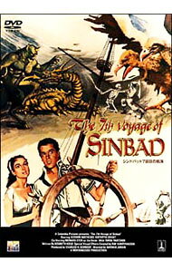 【中古】シンドバッド　7回目の航海 / ネイザン・ジュラン【監督】