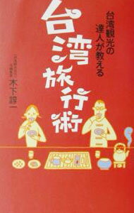 【中古】台湾観光の達人が教える台湾旅行術 / 木下諄一