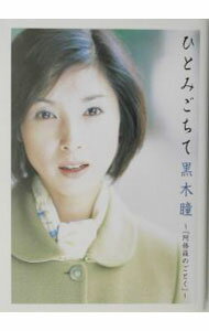 【中古】ひとみごちて黒木瞳 / 黒木瞳 (単行本)