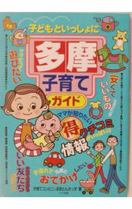 【中古】子どもといっしょに多摩子育てガイド / タママ・ティムニイ・カンパニイ (単行本)