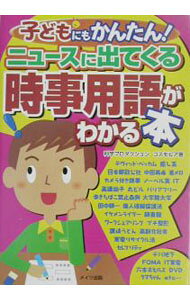【中古】子どもにもかんたん！ニュースに出てくる時事用語がわかる本 / コスモピア