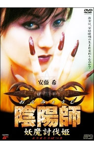 樂天商城 - 【中古】陰陽師　妖魔討伐姫 / 熊澤尚人【監督】