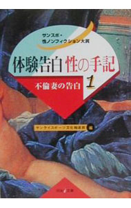【中古】体験告白・性の手記(1)−不倫妻の告白− / サンケイスポーツ文化報道部【編】