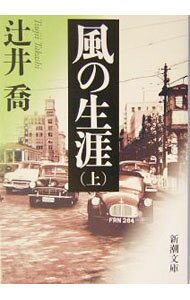 【中古】風の生涯 上巻/ 辻井喬 (文庫)