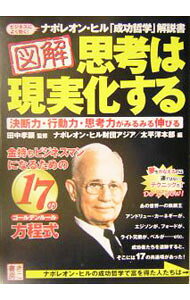 【中古】図解思考は現実化する / ナポレオン・ヒル財団アジア　太平洋本部 (単行本)
