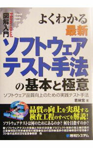 &nbsp;&nbsp;&nbsp; よくわかる最新ソフトウェアテスト手法の基本と極意 単行本 の詳細 出版社: 秀和システム レーベル: How‐nual図解入門 作者: 若林宏 カナ: ヨクワカルサイシンソフトウェアテストシュホウノキホントゴクイ / ワカバヤシヒロシ サイズ: 単行本 ISBN: 4798006645 発売日: 2003/12/01 関連商品リンク : 若林宏 秀和システム How‐nual図解入門