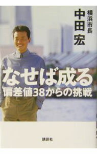 【中古】なせば成る / 中田宏 (単行本)