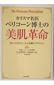 【中古】カリスマ名医ペリコーン博士の美肌革命−きれいになりたい人の奇跡のプログラム− / ニコラス・ペリコーン