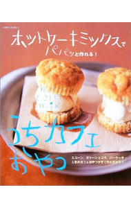&nbsp;&nbsp;&nbsp; ホットケーキミックスでパパッと作れる！うちカフェおやつ 単行本 の詳細 出版社: 主婦と生活社 レーベル: 別冊すてきな奥さん 作者: カナ: ホットケーキミックスデパパットツクレルウチカフェオヤツ / サイズ: 単行本 ISBN: 4391617730 発売日: 2004/01/01 関連商品リンク : 主婦と生活社 別冊すてきな奥さん