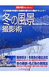 &nbsp;&nbsp;&nbsp; 冬の風景撮影術 単行本 の詳細 出版社: 学研 レーベル: Gakken　camera　mook 作者: カナ: フユノフウケイサツエイジュツ / サイズ: 単行本 ISBN: 4056033218 発売日: 2003/12/01 関連商品リンク : 学研 Gakken　camera　mook