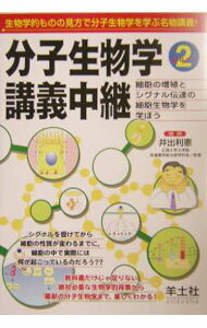 【中古】分子生物学講義中継　Part2 / 井出利憲