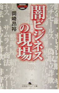 【中古】闇ビジネスの現場 / 岡崎昂裕 (文庫)