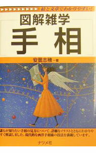【中古】手相 / 安曇志穂 (単行本)